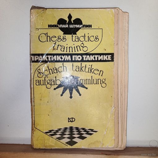 Н.Шумилин Практикум по тактике шахматы