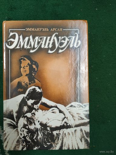 Эммануэль Арсан Эммануэль