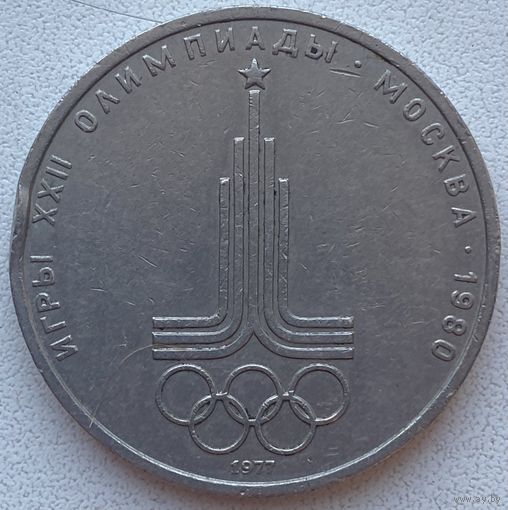 СССР 1 рубль 1977 г. Олимпиада-80. Эмблема