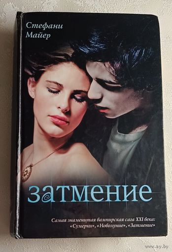 Майер Стефани. Затмение. 2010