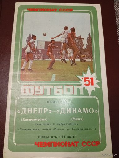 Днепр (Днепропетровск)-Динамо ( Минск)14.11.1988г.