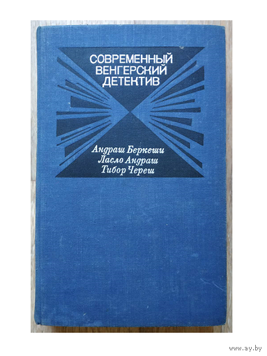 Современный венгерский детектив