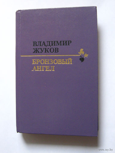 23-05 Владимир Жуков Бронзовый ангел