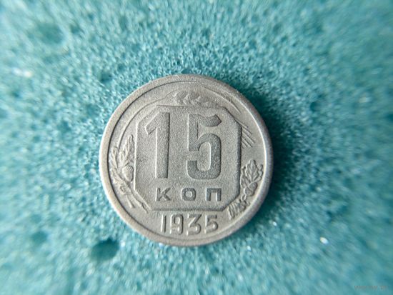 15 копеек 1935
