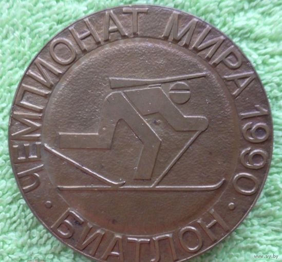 Медаль Биатлон Чемпионат Мира 1990 Минск