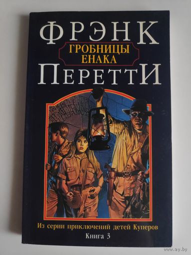 Фрэнк Перетти. Гробницы Енака.