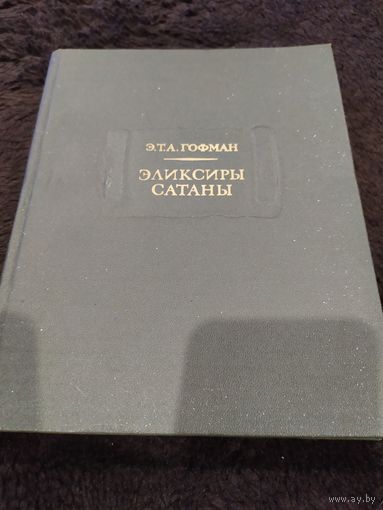 Гофман Эликсиры сатаны // Серия Литературные памятники