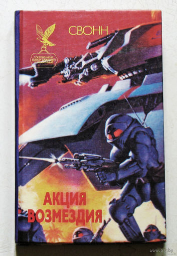 Акция возмездия