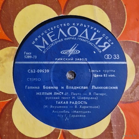 Галина Бовина И Владислав Лынковский – Желтый Лист, ЕР 1978