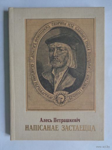 А.Петрашкевiч. Напiсанае застаецца. Мастак М.Басалыга (Францыск Скарына)