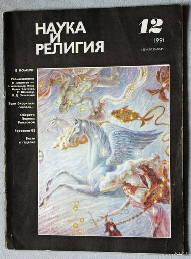 Журнал Наука и религия  номер 12 1991