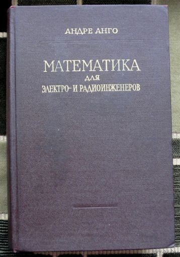 Математика для электро- и радиоинженеров. Андре Анго. Большой формат.1964.