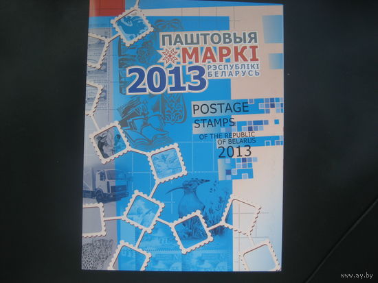 Годовой набор 2013 года от белпочты цена близкая к номиналу