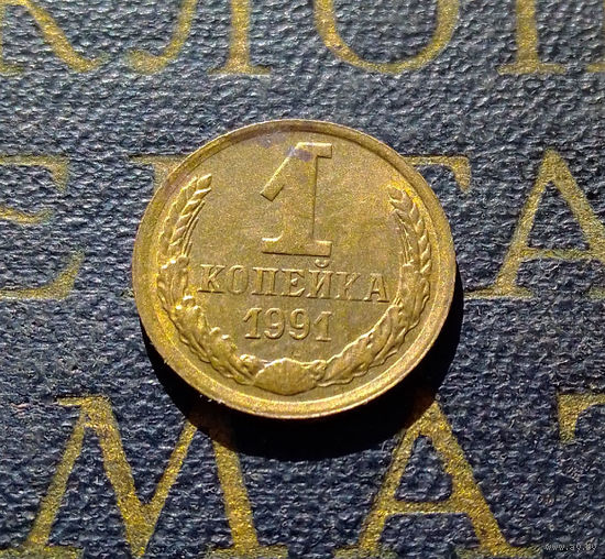1 копейка 1991 М СССР #25