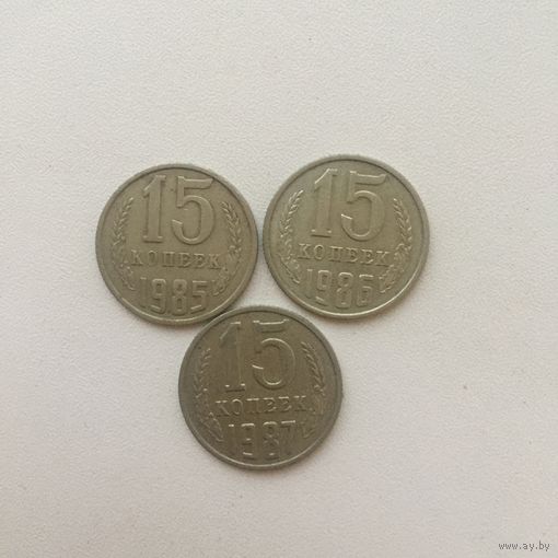 15 копеек СССР 1985-87 годов