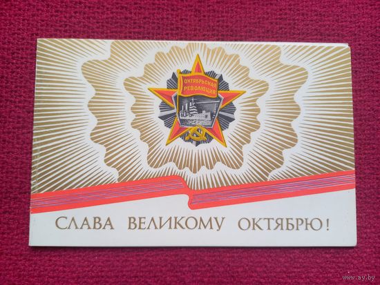 Слава Великому Октябрю! Трубанов 1979 г. Двойная. Чистая.