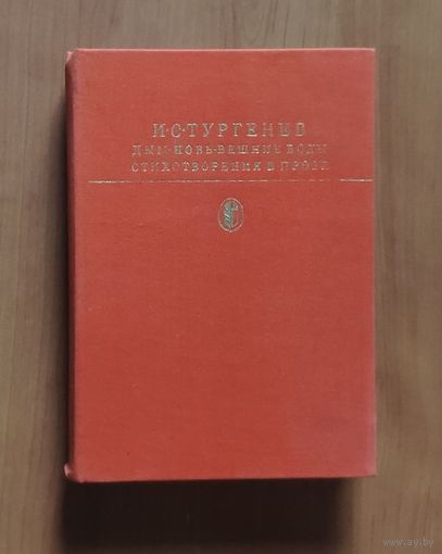 Иван Тургенев. Дым. Новь. Вешние воды Серия Библиотека классики