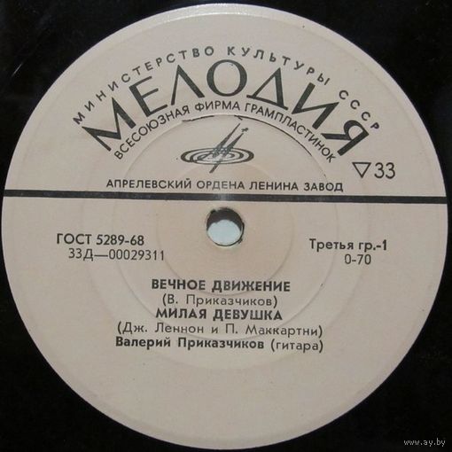 Валерий Приказчиков (гитара) / Ал Остер (гитара) (7'')