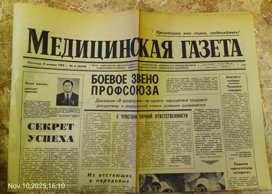 Медицинская газета. 11 января 1985 г.