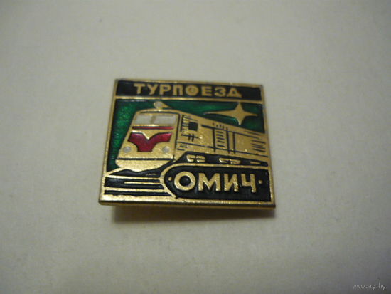 ТУРПОЕЗД ОМИЧ