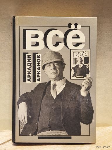 Арканов Аркадий - Всё