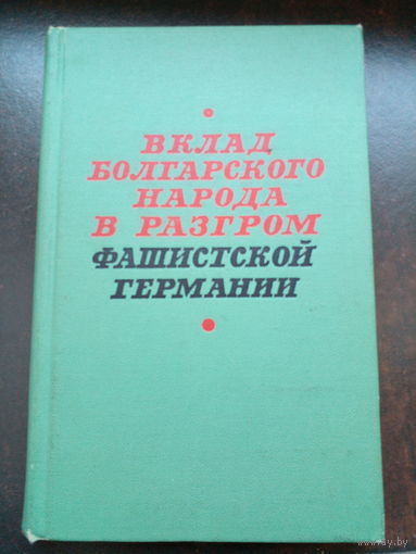 Вклад болгарского народа в разгром фашистской Германии. 1967