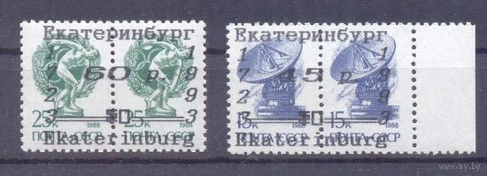 Россия 1993 надпечатки "Екатеринбург Ekaterinburg Catarienburg"