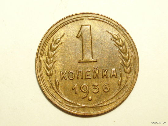 1 копейка 1936 aUNC #2