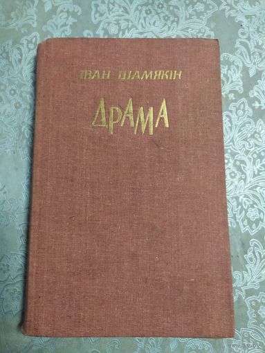 I. Шамякiн" Драма"\041