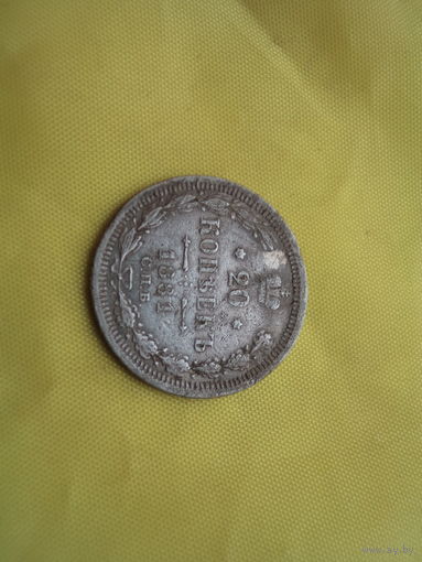20 копеек 1881Александр 2(последний год правления)