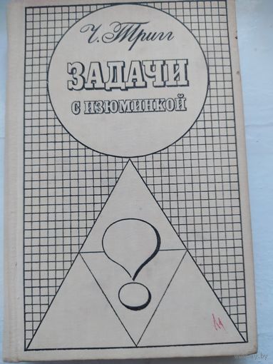 МАТЕМАТИКА. Задачи с изюминкой. Ч.Тригг.