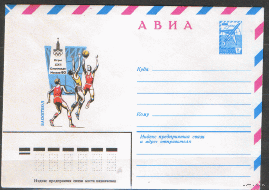 ХМ конверт. 1980. ОИ-80. Баскетбол.