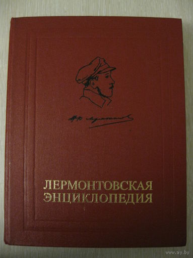 "Лермонтовская энциклопедия". Большой формат.