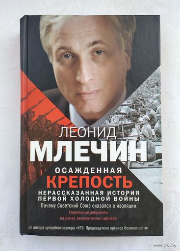 Млечин Л. Осажденная крепость. Нерассказанная история первой холодной войны.