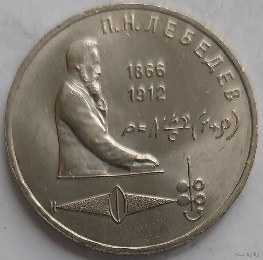 1 рубль Лебедев