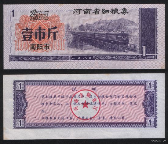 Китай 1980 год Хэнань пров. г.Наньян прод.талон (мелкозерновые) на 1ед (рис) (rd04 =