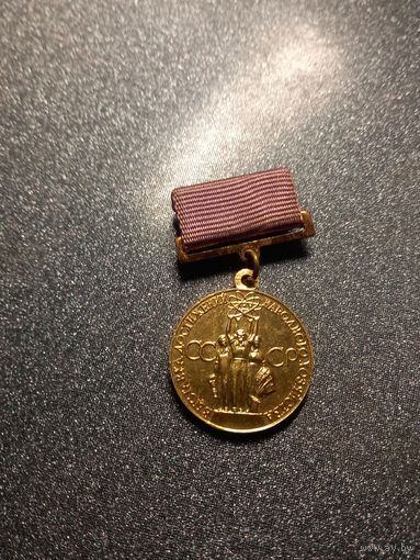 Медаль За успехи в народном хозяйстве СССР ВДНХ тяжелая нульц