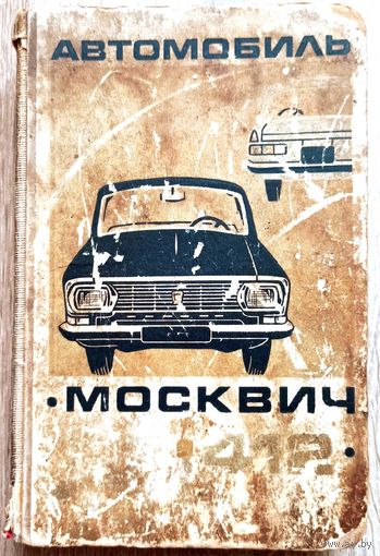 Автомобиль Москвич-412