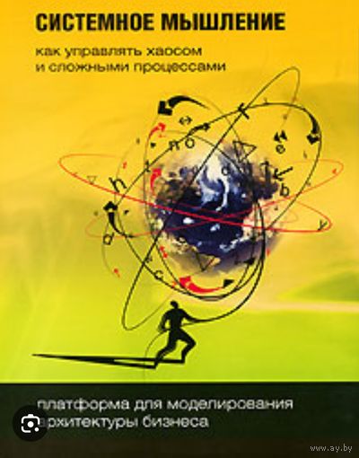 Системное мышление. Как управлять хаосом и сложными процессами