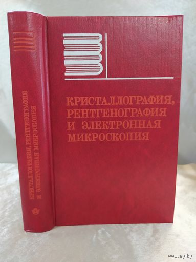 Кристаллография, рентгенография и электронная микроскопия