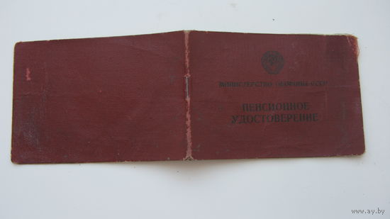 1960 г. Удостоверение   пенсионное