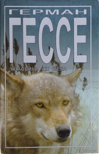 Герман Гессе "Степной волк. Письма по кругу. Из разных книг" серия "Классики ХХ века"