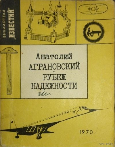 РУБЕЖ НАДЕЖНОСТИ.  Анатолий АГРАНОВСКИЙ