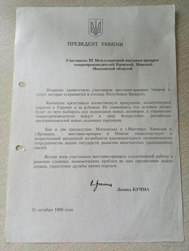 Поздравление Президента Украины Л. Кучмы. 1996 г., копия.