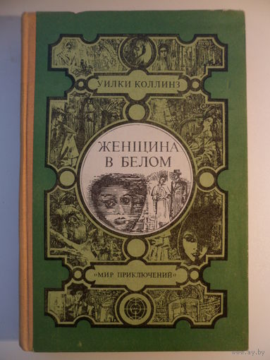 Уильям Уилки Коллинз Женщина в белом // Серия: Мир приключений Лумина