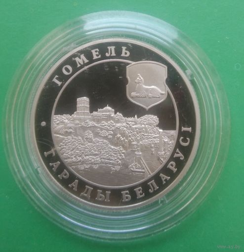 Гомель. 1 рубль 2006 год. Города Беларуси.