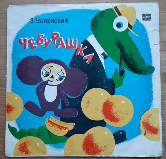 Чебурашка
