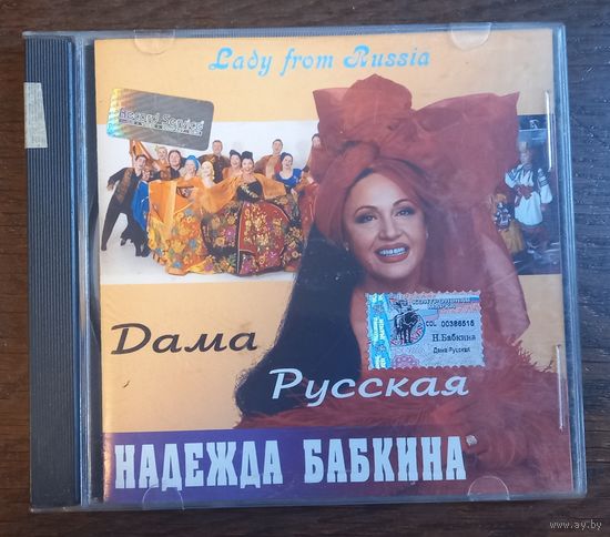 Надежда Бабкина – Дама Русская