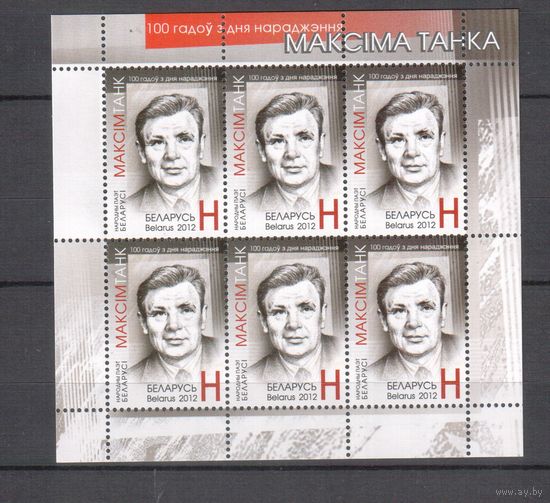 Беларусь-2012,(Мих.931) , ** , Максим Танк,  м/л