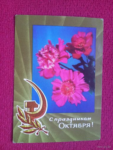 С Праздником Октября! Круцко, Кузнецов, Папулин 1971 г. Чистая. Кр1.